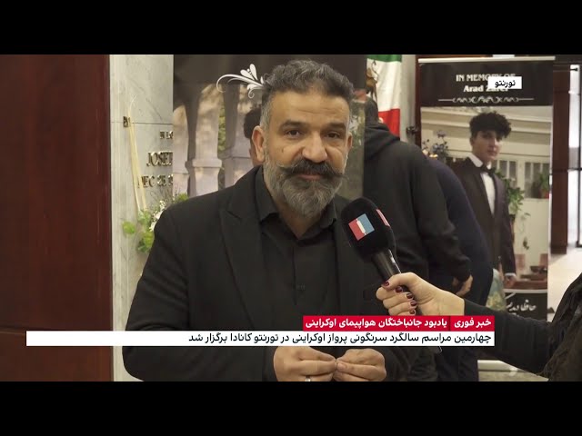 ⁣یادبود جانباختگان هواپیمای اوکراینی در تورنتو