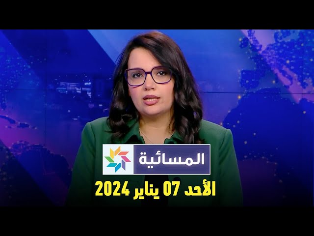 المسائية : الأحد 07 يناير 2024