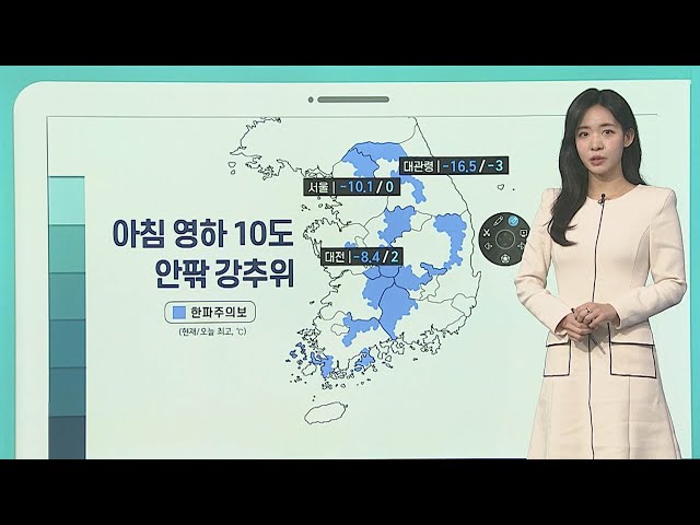 [날씨클릭] 아침 영하 10도 안팎 강추위…미끄럼 사고 주의 / 연합뉴스TV (YonhapnewsTV)