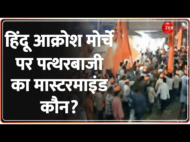 Solapur Stone Pelting On Hindus: सोलापुर में पत्थरबाजी के पीछे कौन? | Maharashtra News | T Raja