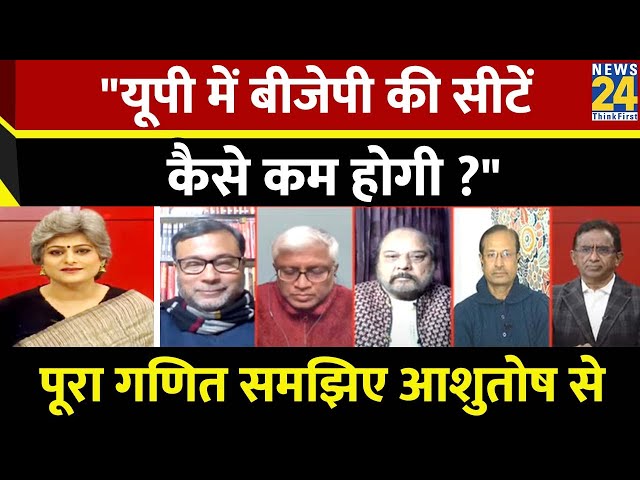 वरिष्ठ पत्रकार Ashutosh ने पूरा गणित समझाया कि UP में BJP की सीटें कैसे कम होगी ?सुनिए