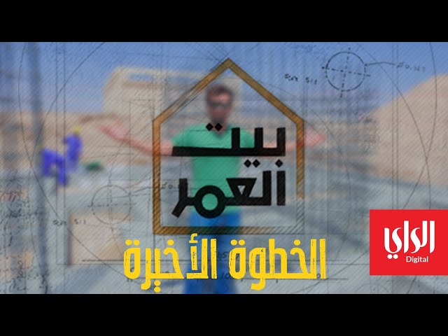 بيت العمر | الخطوة الأخيرة