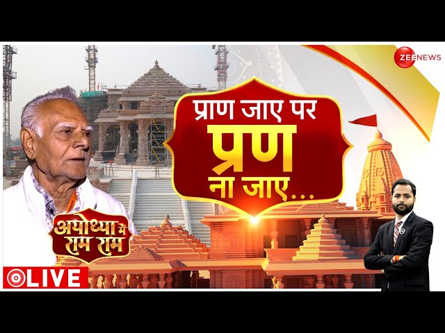 Ayodhya Ram Mandir: मंदिर का पहला पत्थर तराशने वाले रामभक्त की कहानी । Pran Prististha | PM Modi