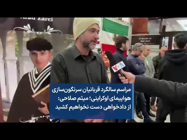 مراسم سالگرد قربانیان سرنگون‌سازی هواپیمای اوکراینی؛ میثم صلاحی: از دادخواهی دست نخواهیم کشید