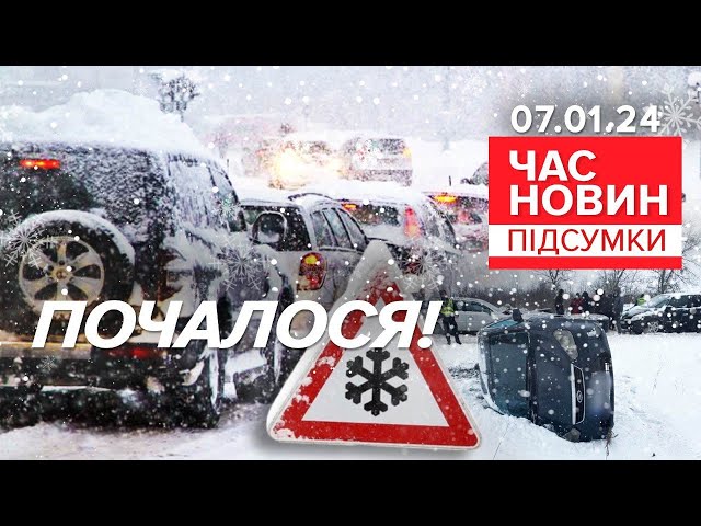 НЕГОДА ВИРУЄ!Перші ДТП!⚡ДОРОГИ можуть ПЕРЕКРИТИ! | Час новин: підсумки 21:00  7.01.24