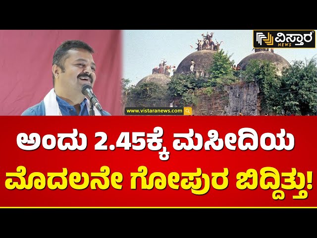 ಬಾಬರಿ ಮಸೀದಿ ಹಂತಹಂತವಾಗಿ ಬಿದ್ದು ಹೋಯ್ತು!| Chakravarthy Sulibele Exclusive Talk| Vistara News