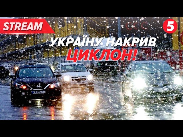 ТЕРМІНОВО! ⚡Влада закликала не вирушати в далекі подорожі! Циклон дістався Києва