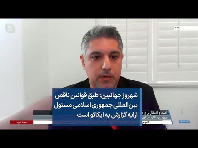 شهروز جهانبین: طبق قوانین ناقص بین‌المللی جمهوری اسلامی مسئول ارایه گزارش به ایکائو است