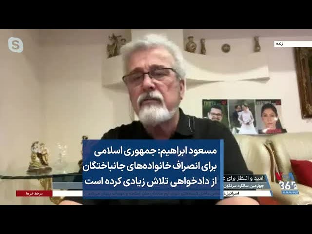 ⁣مسعود ابراهیم: جمهوری اسلامی برای انصراف خانواده‌های جانباختگان از دادخواهی تلاش زیادی کرده است