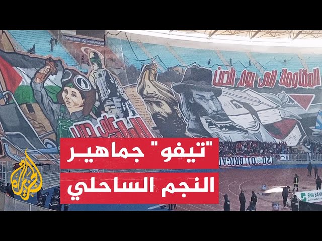 جماهير نادي النجم الساحلي التونسي ترفع "تيفو" دعما لفلسطين