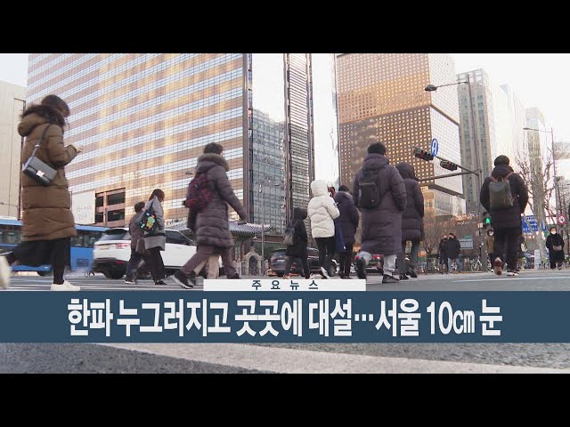 [이시각헤드라인] 1월 8일 뉴스현장 / 연합뉴스TV (YonhapnewsTV)