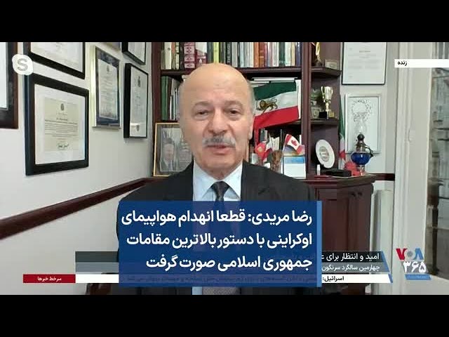 رضا مریدی: قطعا انهدام هواپیمای اوکراینی با دستور بالاترین مقامات جمهوری اسلامی صورت گرفت