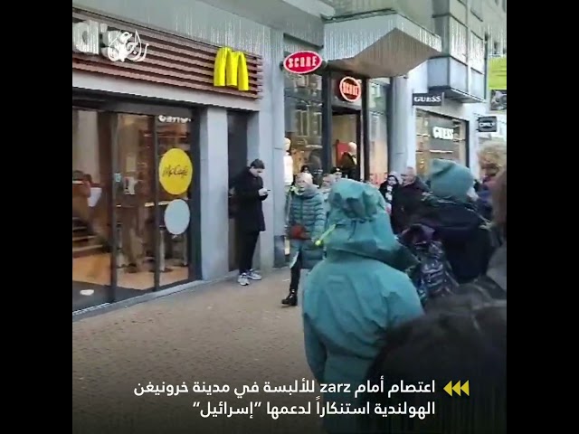 اعتصام أمام zarz للألبسة في مدينة خرونيغن الهولندية؛ استنكاراً لدعمها "إسرائيل"