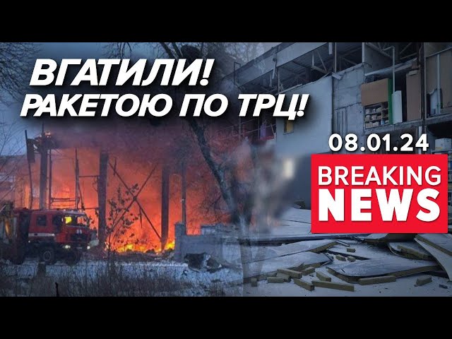 Вдарили по "стратегічному" ТРЦ. Хто постраждав? | Час новин 10:00. 08.01.2024