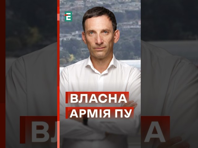 Портников: путін створює ВЛАСНУ АРМІЮ #еспресо #новини