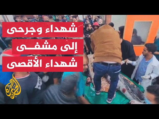 خاص للجزيرة| مشاهد لشهداء وجرحى يصلون مستشفى شهداء الأقصى بدير البلح