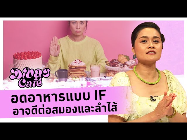 อดอาหารแบบ IF อาจดีต่อสมองและลำไส้ #DivasCafe