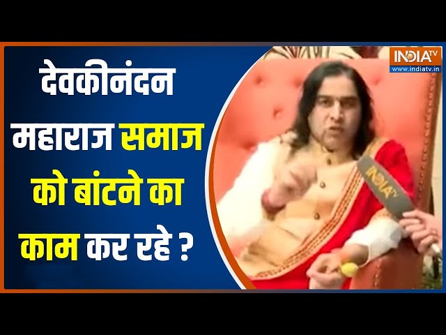 Devkinandan Thakur Maharaj Exclusive: क्या देवकीनंदन महाराज समाज को बांटने का काम कर रहे?