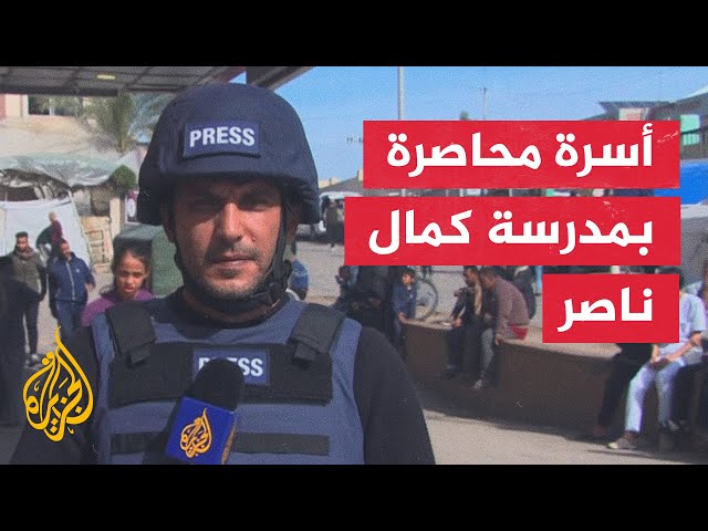 مراسل الجزيرة: قناص إسرائيلي يستهدف سيدة محاصرة هي وعائلتها في مدرسة كمال ناصر بقطاع غزة