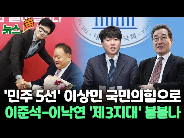 [뉴스쏙] 이상민, 국민의힘 입당…한동훈 "고뇌와 용기 존경" /이준석 당원 4만명 넘겨…정책 발표/이낙연, 11일 민주당 탈당·신당 창당/ 연합뉴스TV (Yon