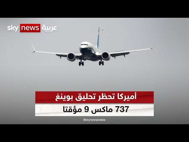 إدارة الطيران الفيدرالية تأمر بوقف تشغيل 171 طائرة {بوينغ 737 ماكس 9}