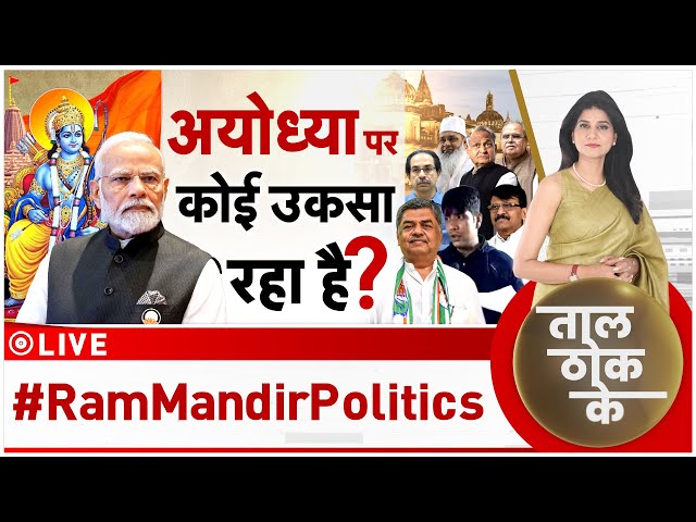 Taal Thok Ke LIVE : 'गोधरा-पुलवामा' का डर क्यों? | Ram Mandir Pran Pratishtha | Ayodhya | 