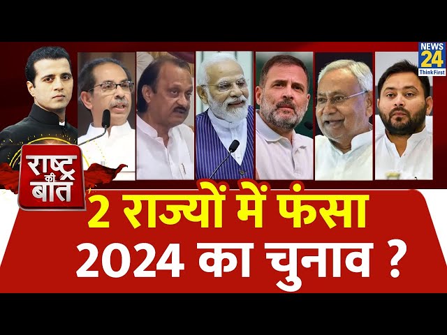 Rashtra Ki Baat: 2 राज्यों में फंसा 2024 का चुनाव ? | Manak Gupta | PM Modi | Rahul Gandhi | Nitish