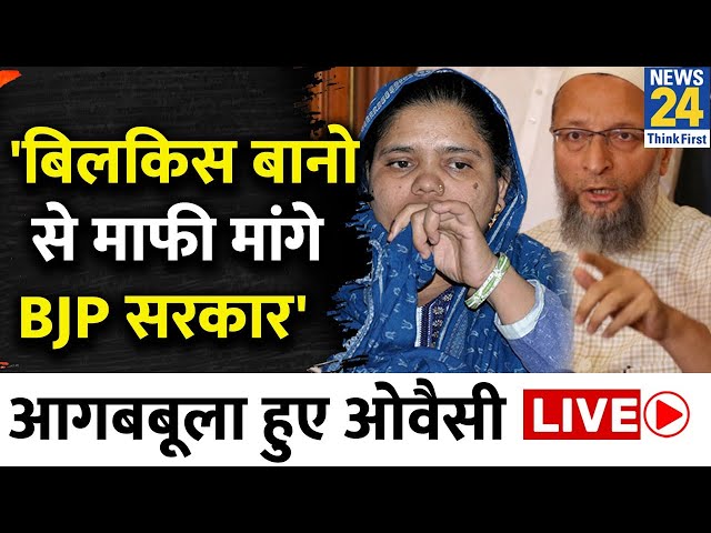 Asaduddin Owaisi बोले 'बिलकिस बानो से माफी मांगे BJP सरकार' | SC | Bilkis Bano Case Live U