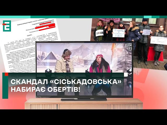 СКАНДАЛ «СІСЬКАДОВСЬКА» НАБИРАЄ ОБЕРТІВ! КАНАЛ ПОВИНЕН БУТИ ПОКАРАНИЙ!