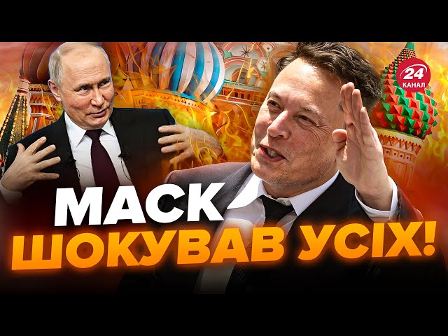 СКАНДАЛ! Соцмережі РОЗРИВАЄ через заяву МАСКА про Росію / Маєте це почути