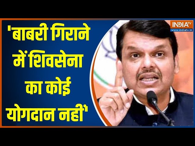 Exclusive: बाबरी गिराने में उद्धव ठाकरे के किसी नेता का योगदान नहीं..Devendra Fadnavis का बड़ा बयान