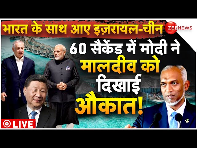 India Maldives Boycott Controversy LIVE Updates : 60 सैकेंड में PM Modi ने मालदीव को दिखाई औकात!