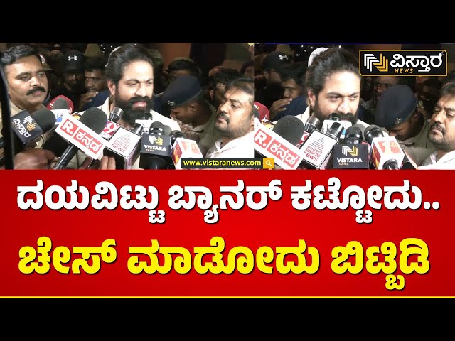 ದುಡ್ಡು ಯಾರ ಬೇಕಾದ್ರೂ ಕೊಡ್ತಾರೆ ಮನೆ ಮಗ ಬರ್ತಾನಾ? | Yash  Reacts On Fans Incident | Vistara News