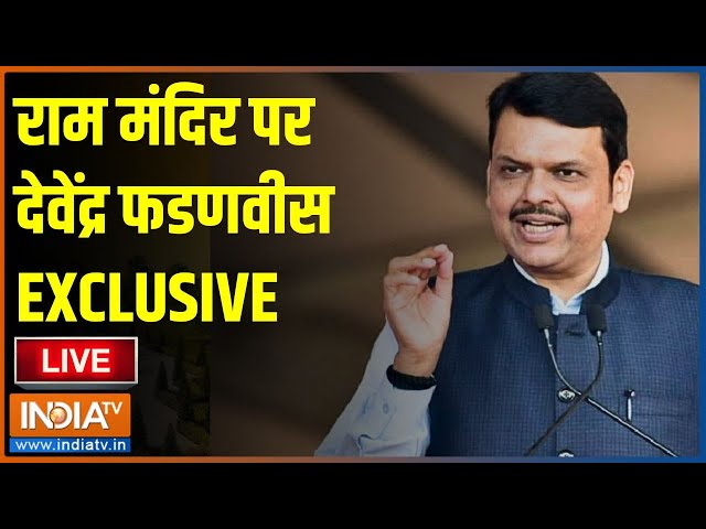 Devendra Fadnavis Exclusive Interview LIVE: राम मंदिर को लेकर क्या बोल रहे हैं देवेंद्र फडणवीस