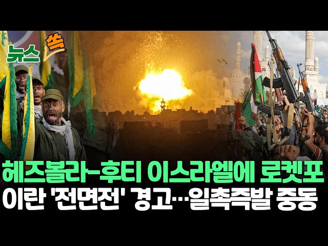 [뉴스쏙] 이스라엘, 헤즈볼라·후티와 갈등 고조…이란도 '전면전 불사' 경고에 확전 우려 / 연합뉴스TV (YonhapnewsTV)