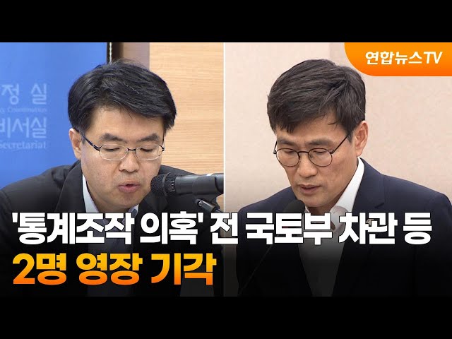 '통계조작 의혹' 전 국토부 차관 등 2명 영장 기각 / 연합뉴스TV (YonhapnewsTV)