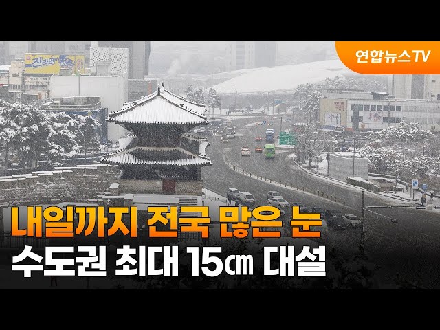 내일까지 전국 많은 눈…수도권 최대 15㎝ 대설 / 연합뉴스TV (YonhapnewsTV)