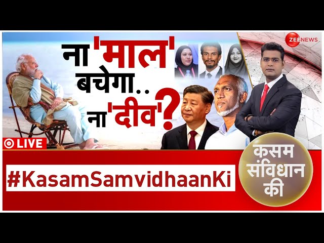 Kasam Samvidhan Ki LIVE : ना 'माल' बचेगा.. ना 'दीव'? | India-Maldives Diplomatic