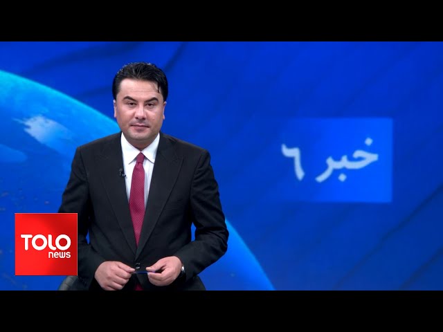 TOLOnews - 6pm News - 08 January 2024 | طلوع‌نیوز - خبر ساعت شش - ۱۸ جدی ۱۴۰۲