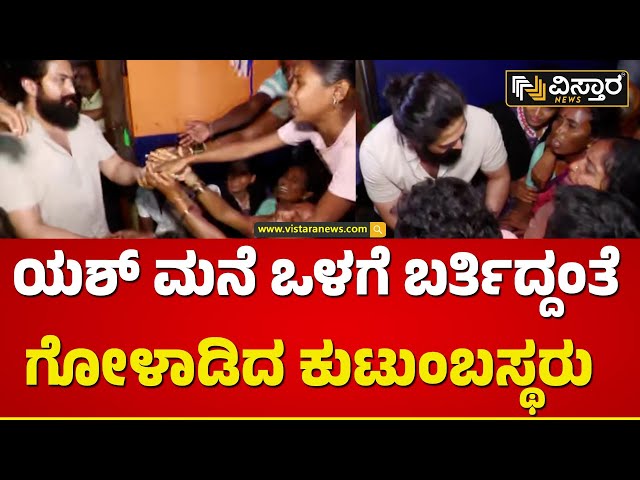 ಸರ್‌..ನಮ್ಮಣ್ಣ ನಿಮ್ಮ ಅಭಿಮಾನಿ ನೋಡ್ರಿ.. | Yash Visit to  Fans Home | Vistara News