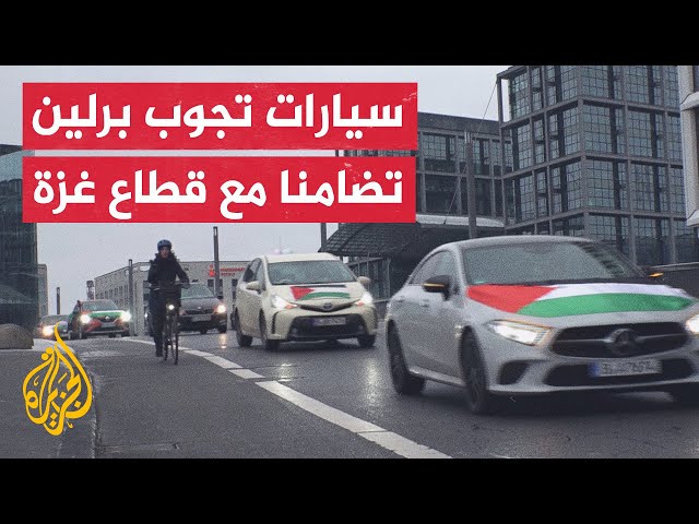 رافعة الأعلام الفلسطينية.. مسيرة بالسيارات تجوب العاصمة الألمانية تطالب بوقف إطلاق النار في غزة