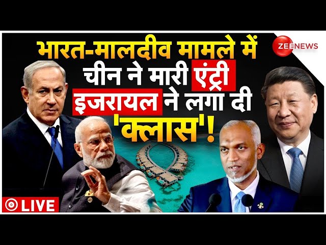 Boycott Maldives Updates LIVE : भारत-मालदीव मामले में चीन ने मारी एंट्री | Isreal | china | PM Modi