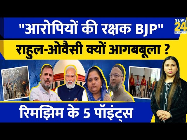 Rahul Gandhi , Priyanka और Owaisi ने BJP सरकार की लगाई क्लास | Bilkis Bano | Rimjhim Ke 5 Points