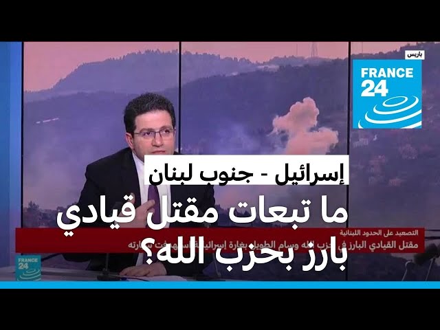 ما تبعات مقتل "القائد وسام حسن طويل" من حزب الله بضربة إسرائيلية؟