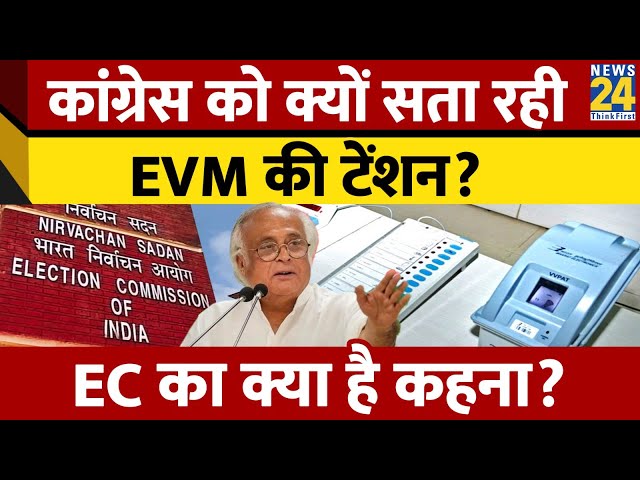 Congress को सता रही EVM की टेंशन, Jairam Ramesh बोले- "EC को हमारी बात सुननी चाहिए"