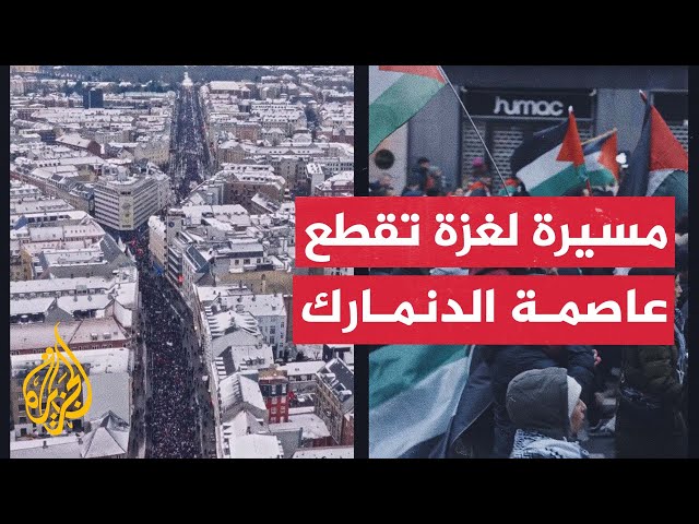 مسيرة كبرى للتضامن مع غزة تقطع شوارع العاصمة الدنماركية