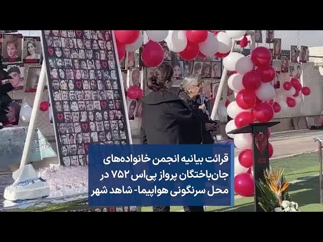 قرائت بیانیه انجمن خانواده‌های جان‌باختگان پرواز پی‌اس ۷۵۲ در محل سرنگونی هواپیما- شاهد شهر