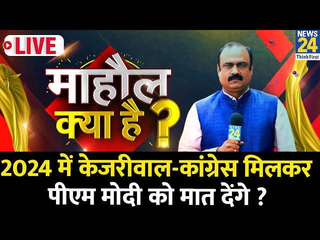 Mahaul Kya Hai ? केजरीवाल-कांग्रेस में समझौता होगा या नहीं ? | Rajiv Ranjan | PM Modi | Rahul