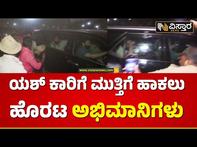 ಯಶ್‌ ಬಾಸ್ ಯಶ್‌ ಬಾಸ್ ಎಂದು ಕಿರುಚಾಡಿದ ಯುವಕರು | Yash Fans | Vistara News