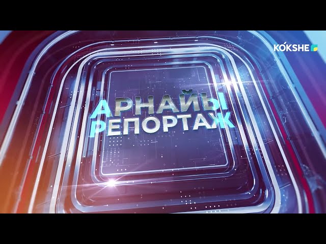 ⁣АРНАЙЫ РЕПОРТАЖ "ДОРОГА МОЛОДЫМ В ГОССЛУЖБУ" / 08.01.2024